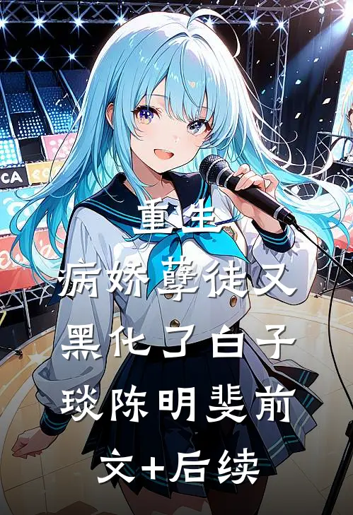 重生：病娇孽徒又黑化了白子琰陈明斐前文+后续