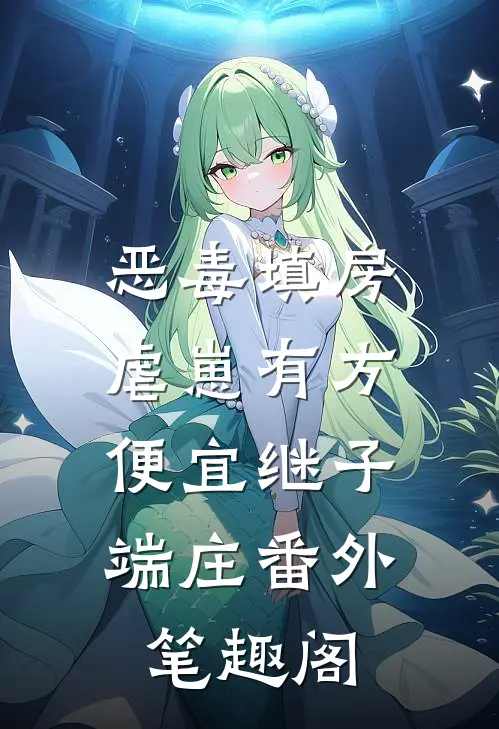 恶毒填房虐崽有方：便宜继子端庄番外笔趣阁
