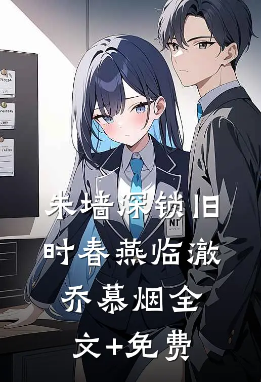 朱墙深锁旧时春燕临澈乔慕烟全文+免费