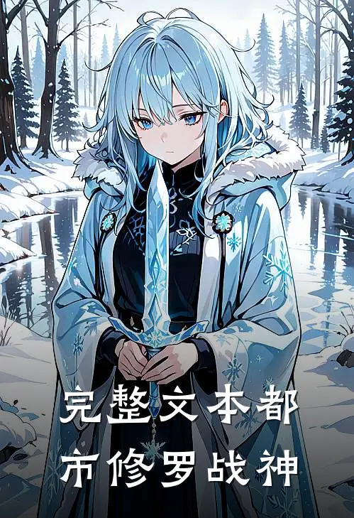 完整文本都市修罗战神