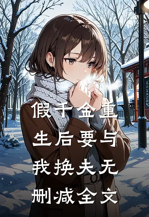 假千金重生后要与我换夫无删减全文