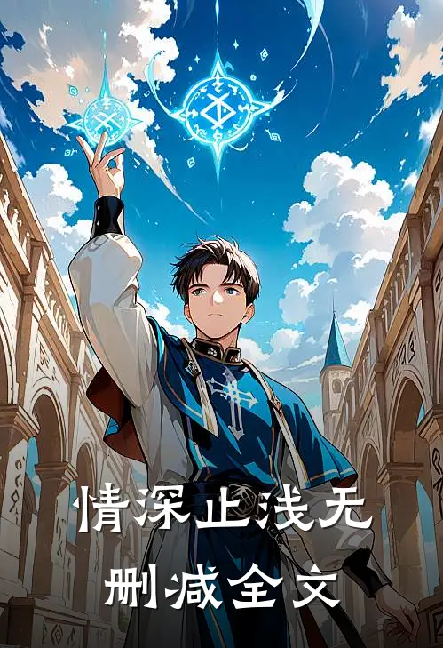 情深止浅无删减全文