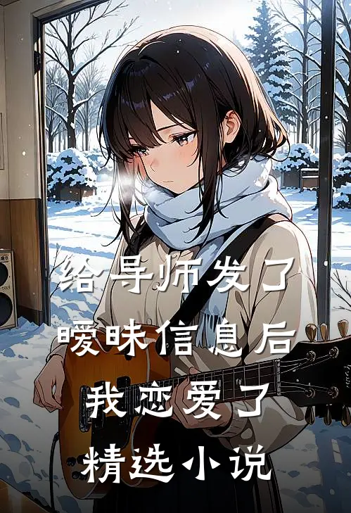 给导师发了暧昧信息后，我恋爱了精选小说
