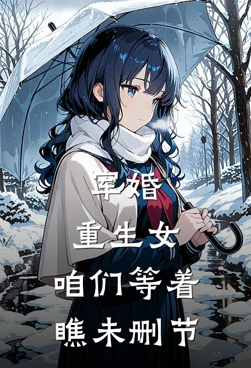 军婚：重生女，咱们等着瞧未删节