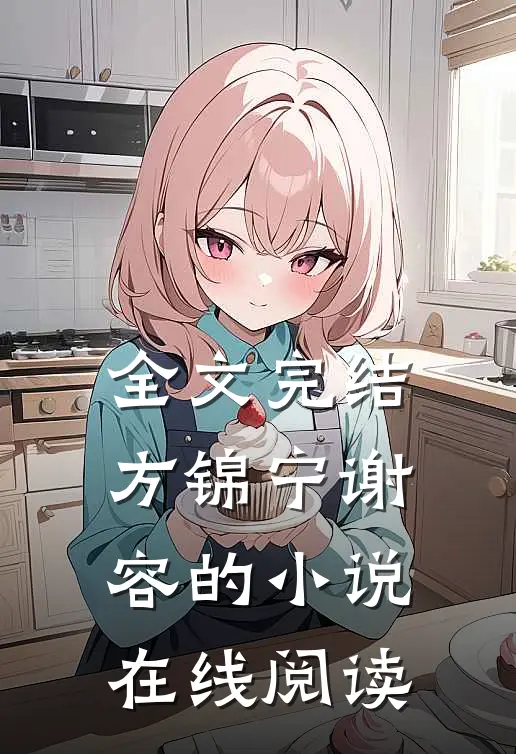 全文完结方锦宁谢容的小说在线阅读