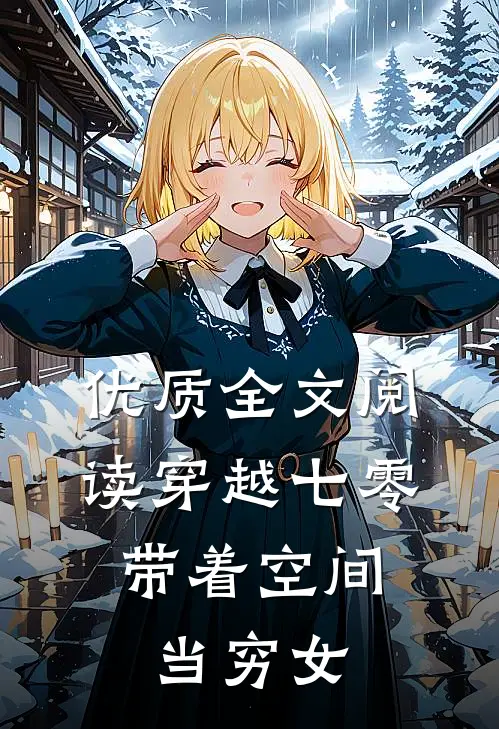 优质全文阅读穿越七零：带着空间当穷女