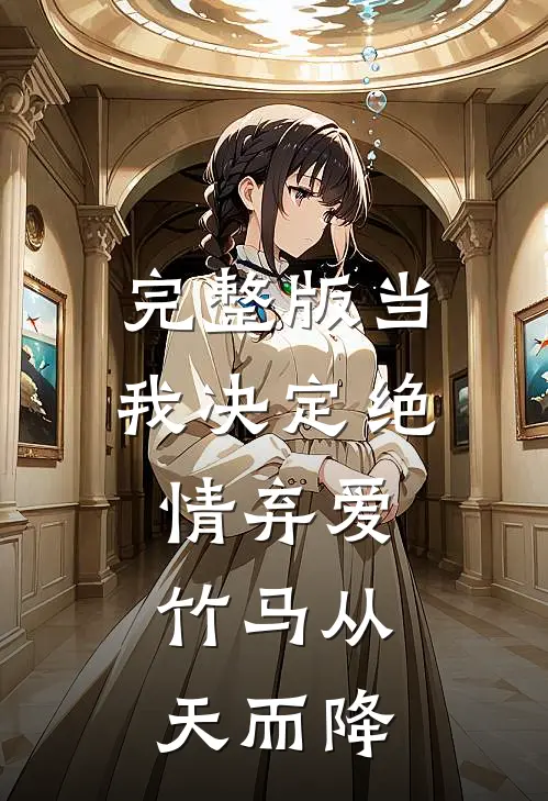 完整版当我决定绝情弃爱，竹马从天而降