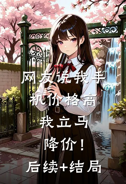 网友说我手机价格高，我立马降价！后续+结局