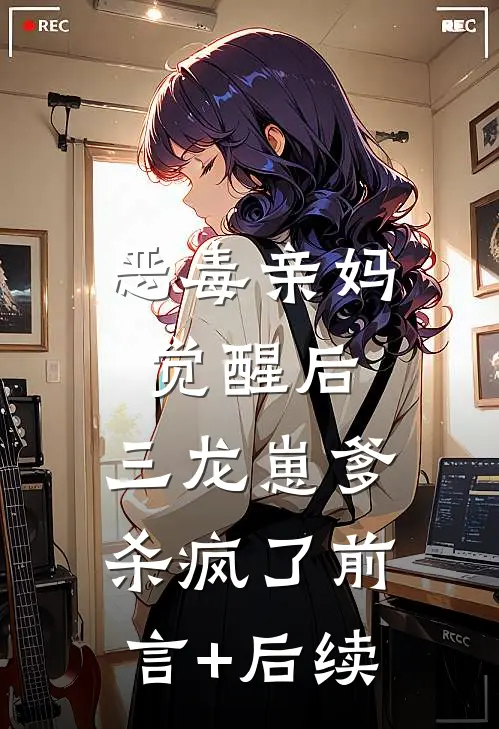 恶毒亲妈觉醒后，三龙崽爹杀疯了前言+后续