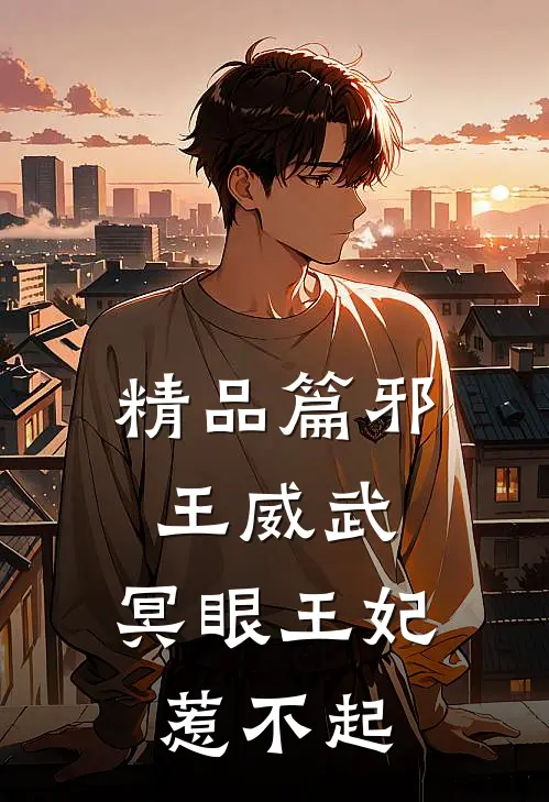 精品篇邪王威武：冥眼王妃惹不起