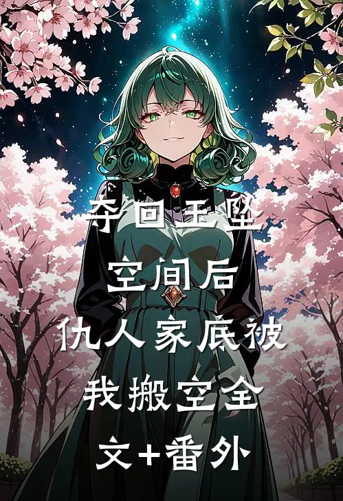 夺回玉坠空间后，仇人家底被我搬空全文+番外