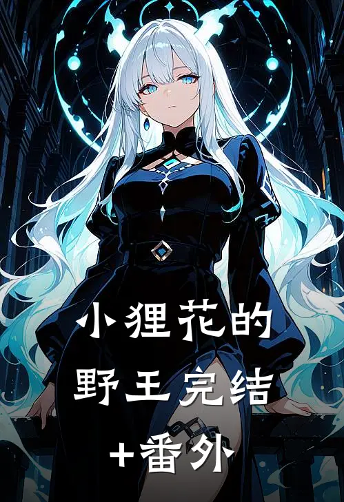 小狸花的野王完结+番外