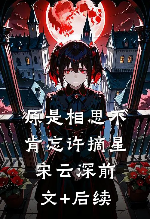 原是相思不肯忘许摘星宋云深前文+后续