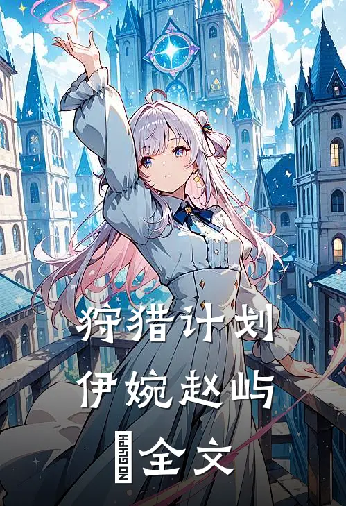 狩猎计划伊婉赵屿璟全文