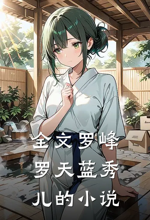 全文罗峰罗天蓝秀儿的小说