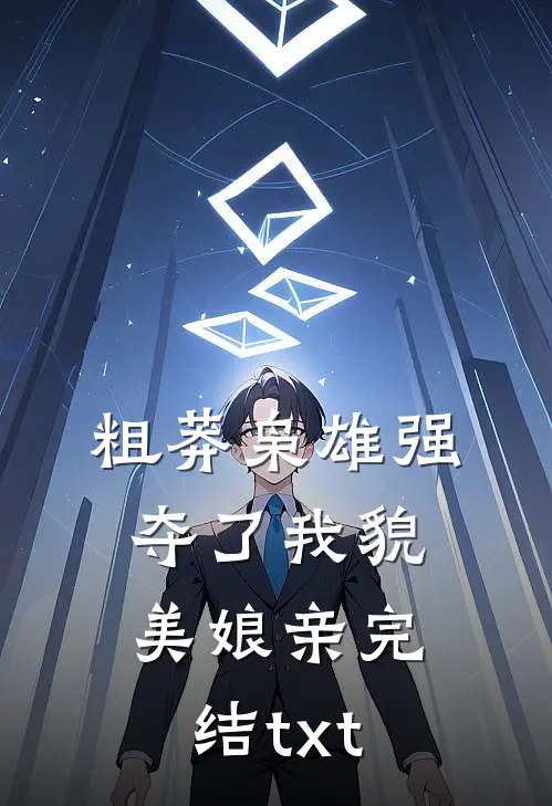 粗莽枭雄强夺了我貌美娘亲完结txt