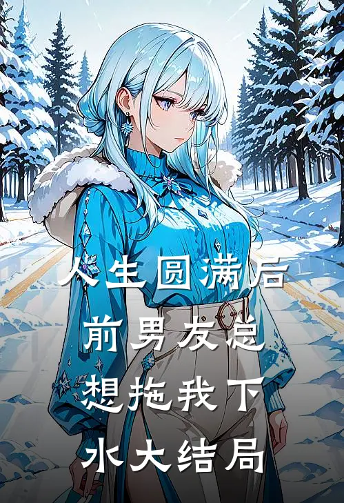 人生圆满后，前男友总想拖我下水大结局