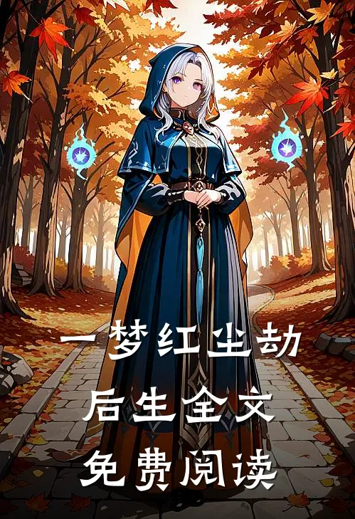 一梦红尘劫后生全文免费阅读