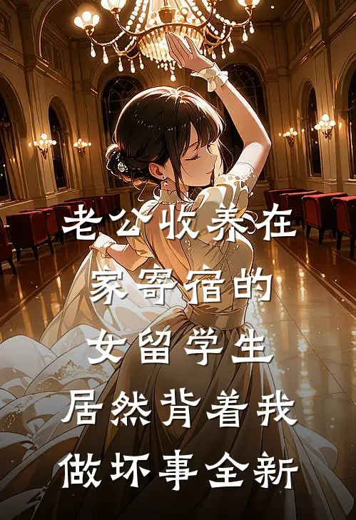 老公收养在家寄宿的女留学生，居然背着我做坏事全新