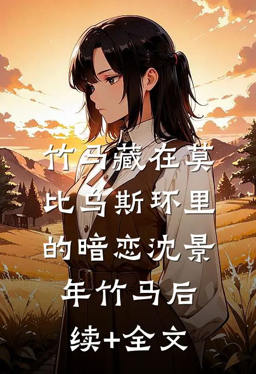 竹马藏在莫比乌斯环里的暗恋沈景年竹马后续+全文