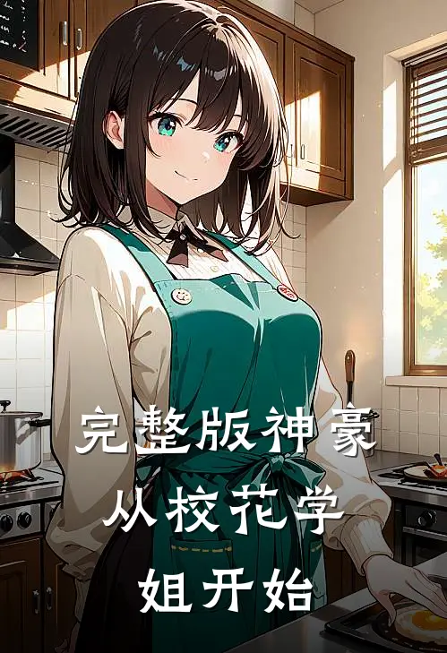 完整版神豪：从校花学姐开始