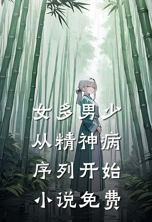 女多男少，从精神病序列开始小说免费