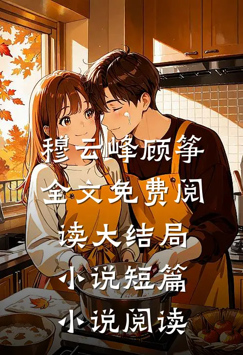 穆云峰顾筝全文免费阅读大结局小说短篇小说阅读