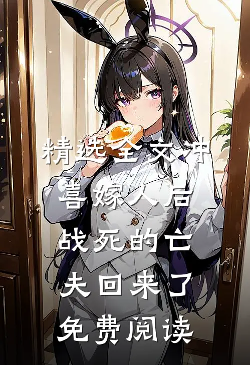精选全文冲喜嫁人后,战死的亡夫回来了免费阅读