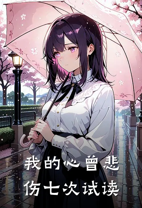 我的心曾悲伤七次试读