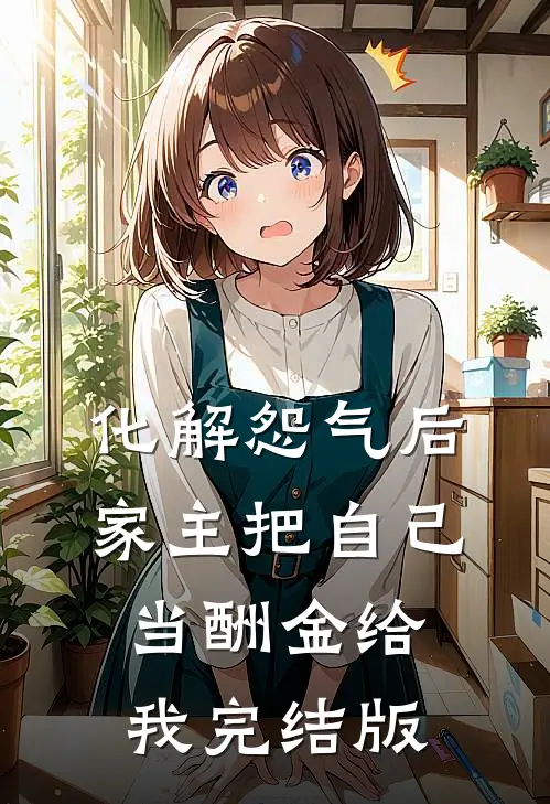 化解怨气后，家主把自己当酬金给我完结版