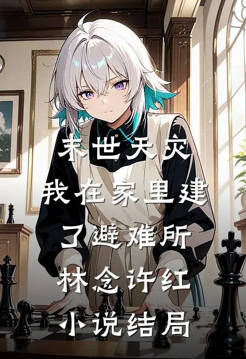 末世天灾，我在家里建了避难所林念许红小说结局