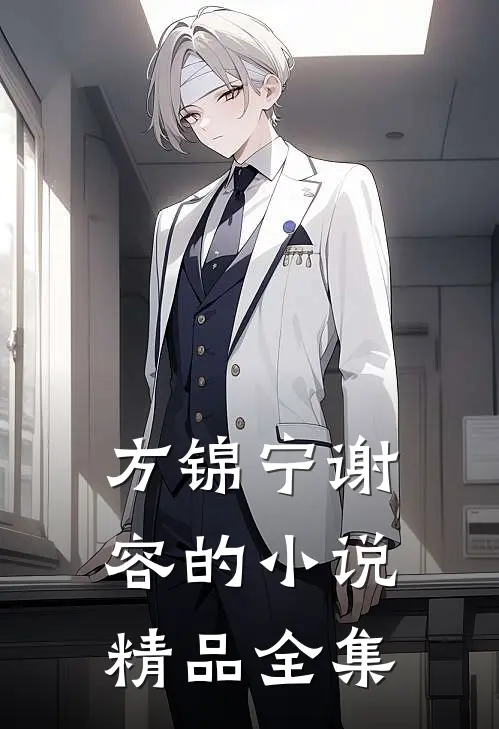 方锦宁谢容的小说精品全集