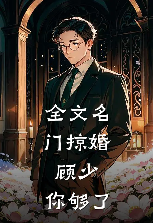 全文名门掠婚：顾少，你够了