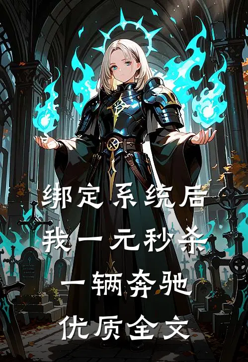 绑定系统后，我一元秒杀一辆奔驰优质全文
