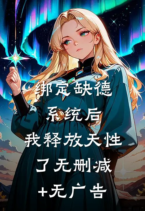 绑定缺德系统后，我释放天性了无删减+无广告
