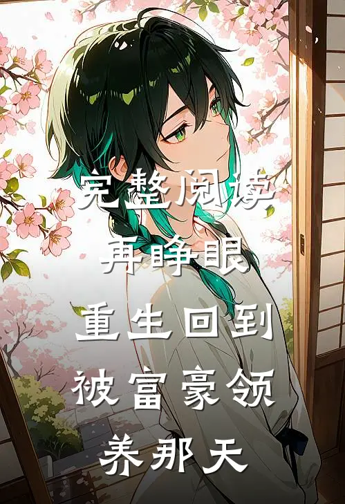 完整阅读再睁眼，重生回到被富豪领养那天