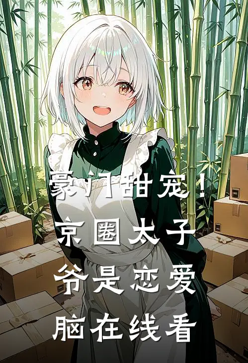 豪门甜宠！京圈太子爷是恋爱脑在线看