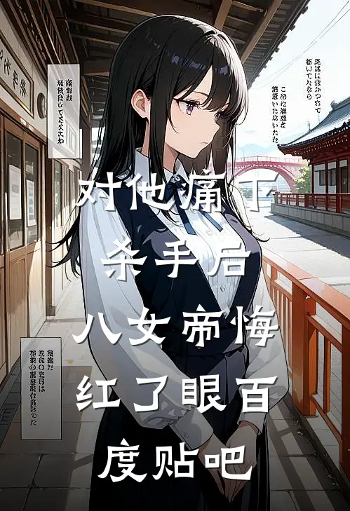 对他痛下杀手后，八女帝悔红了眼百度贴吧