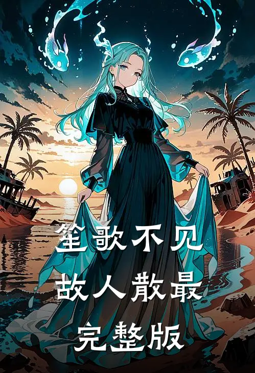 笙歌不见故人散最完整版