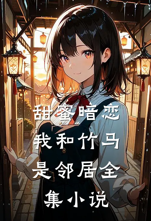 甜蜜暗恋：我和竹马是邻居全集小说