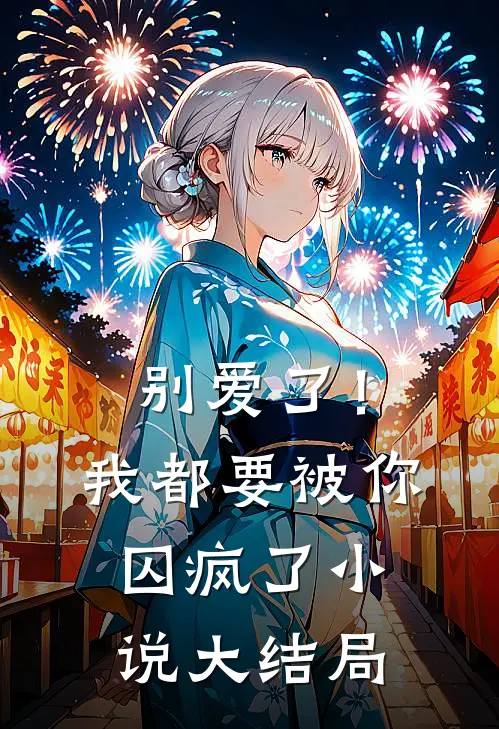 别爱了！我都要被你囚疯了小说大结局