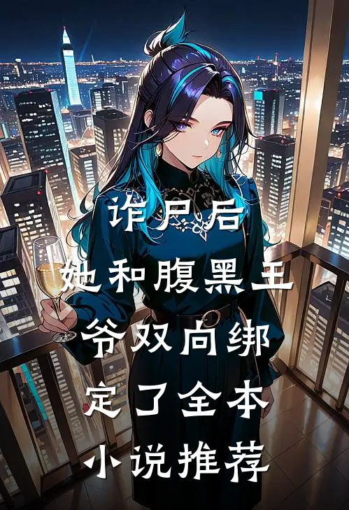 诈尸后，她和腹黑王爷双向绑定了全本小说推荐