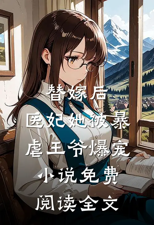 替嫁后，医妃她被暴虐王爷爆宠小说免费阅读全文