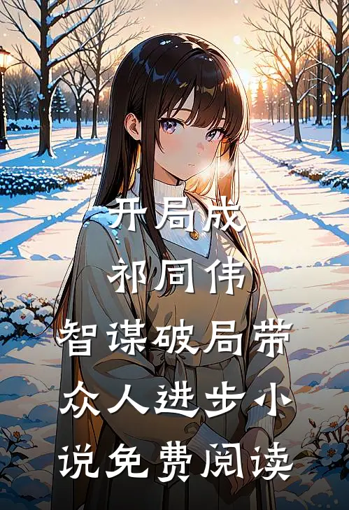 开局成祁同伟，智谋破局带众人进步小说免费阅读