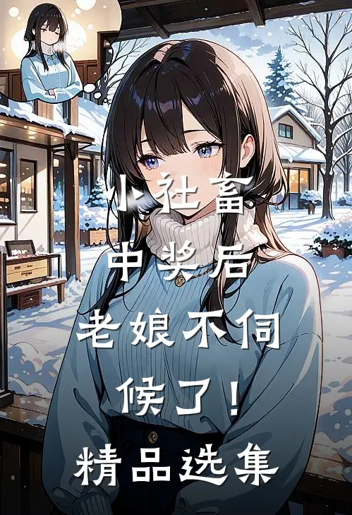 小社畜中奖后，老娘不伺候了！精品选集