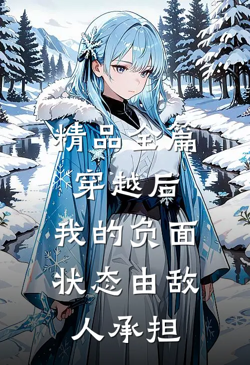 精品全篇穿越后，我的负面状态由敌人承担