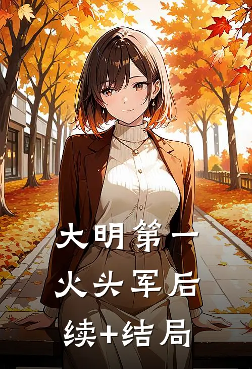 大明第一火头军后续+结局