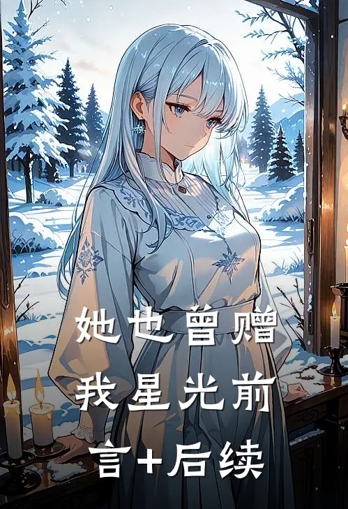 她也曾赠我星光前言+后续