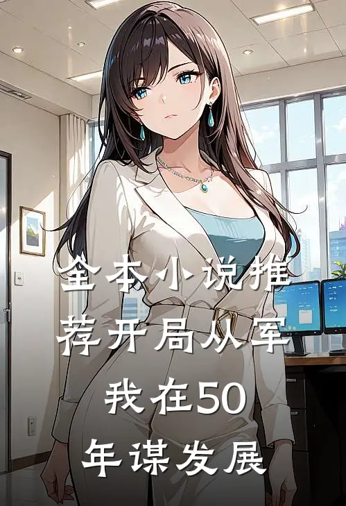 全本小说推荐开局从军，我在50年谋发展