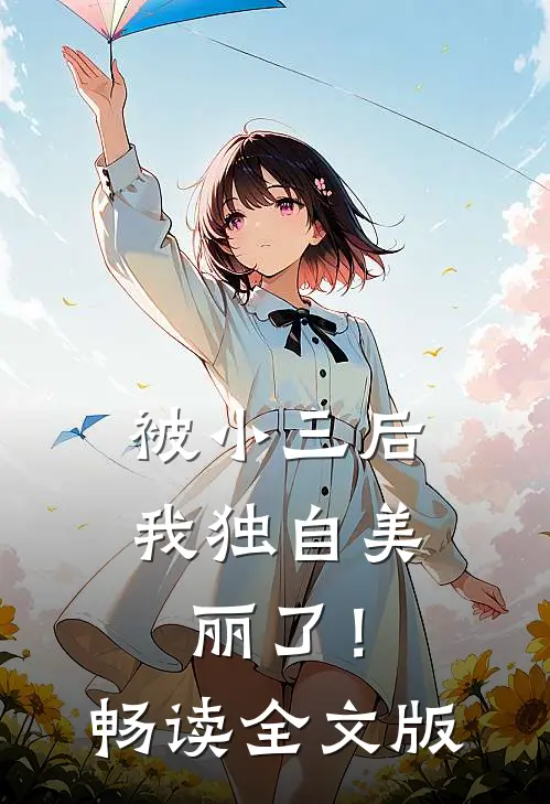 被小三后，我独自美丽了！畅读全文版